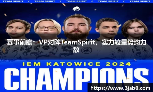 赛事前瞻：VP对阵TeamSpirit，实力较量势均力敌